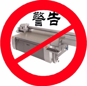 警告！這些情況下不要使用平板打印機打印！