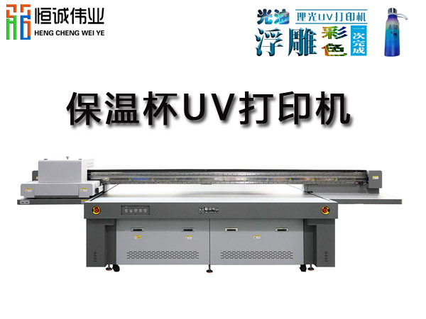 保溫杯uv平板機打印機怎么創(chuàng)造出它的價值？