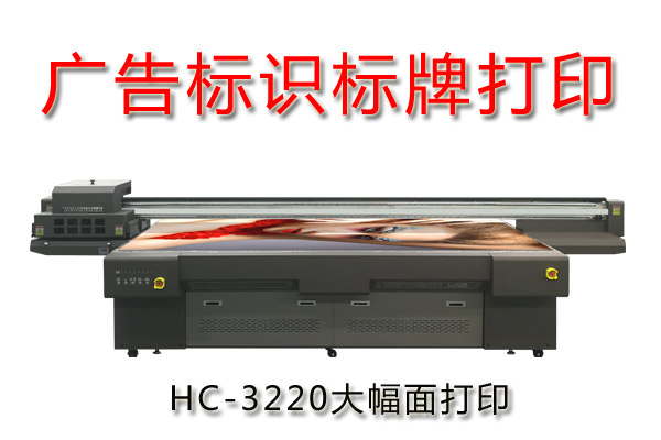 廣告標(biāo)識(shí)標(biāo)牌萬能平板打印機(jī)優(yōu)勢在哪？