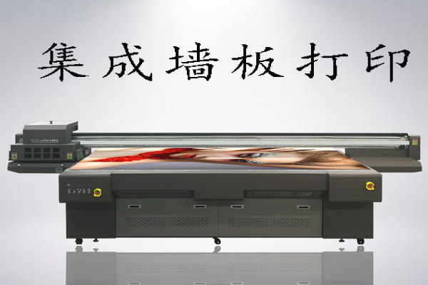 集成墻板uv平板打印機打印成本高嗎，多少錢一平？