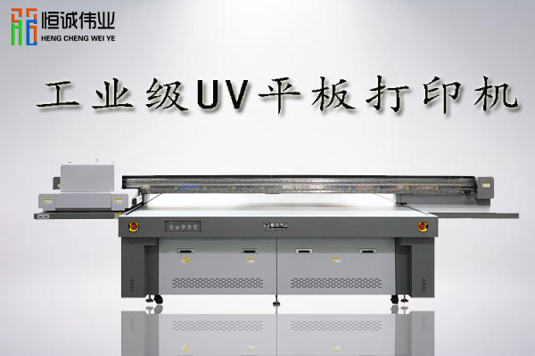 什么是uv平板打印機以及它的應(yīng)用