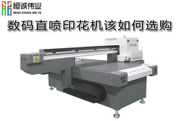 數(shù)碼直噴印花機(jī)如何選購(gòu)？