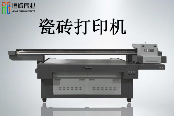 瓷磚UV平板噴繪機(jī)值得購(gòu)買嗎？