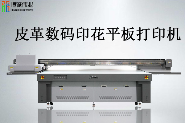 皮革數(shù)碼印花平板打印機(jī)價(jià)格多少值得投資嗎？