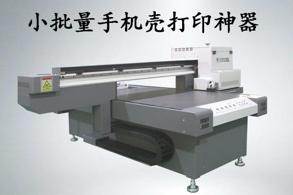 手機(jī)殼小批量打印什么uv打印機(jī)好，多少錢一臺(tái)？