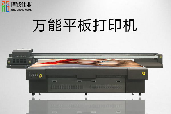 萬能平板打印機(jī)價(jià)格差別在哪？