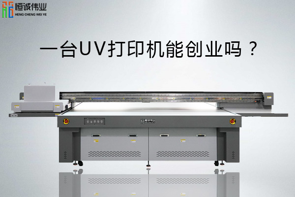 一臺uv平板打印機能創(chuàng)業(yè)嗎？