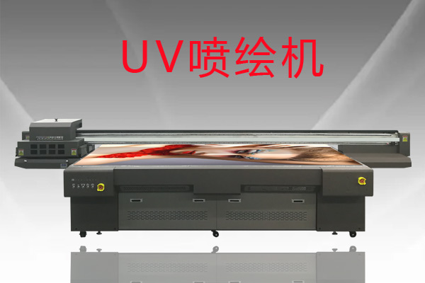 改裝過的數(shù)碼uv噴繪機好用嗎？