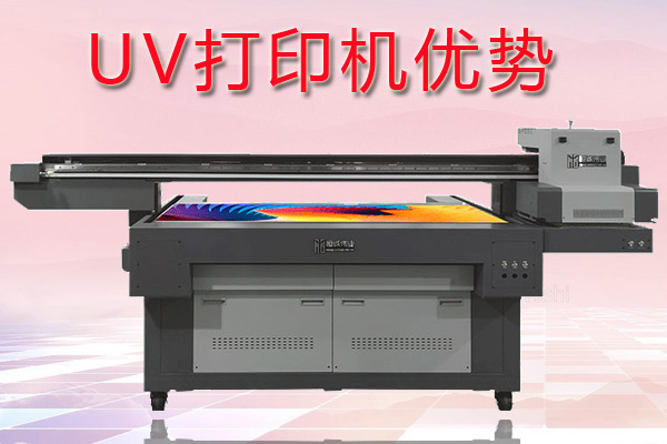 uv打印機在印刷行業(yè)中有哪些優(yōu)勢？
