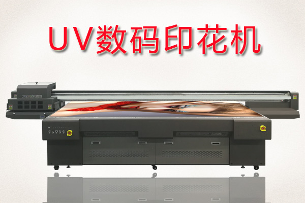 如何快速分辨uv數(shù)碼印花機好壞？