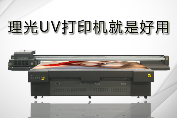 理光uv打印機(jī)、愛普生和精工打印機(jī)該如何選擇？