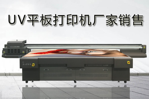 uv平板打印機(jī)廠家哪家好？