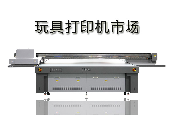 uv打印機(jī)打印玩具哪個廠家好？