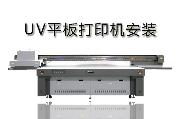 uv平板打印機(jī)系統(tǒng)怎樣安裝？