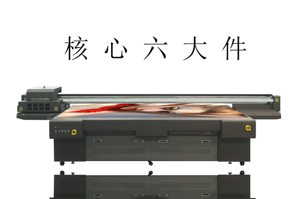 UV打印機(jī)的6大核心部件你知道嗎？