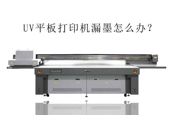 為什么某些uv平板打印機(jī)會漏墨？