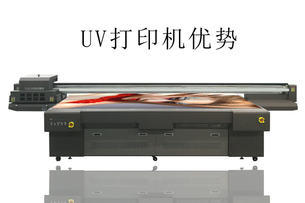 UV打印機比常用打印機優(yōu)勢在哪？