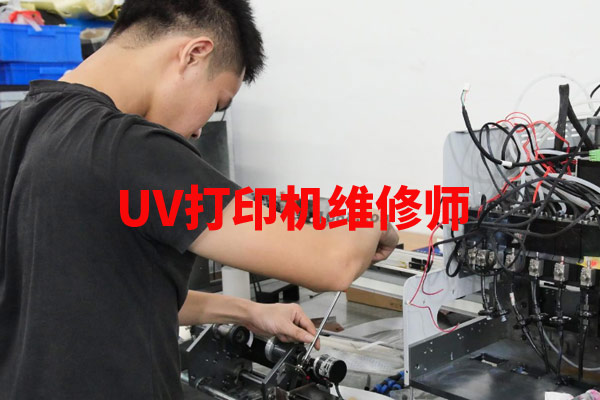 uv打印機(jī)維修師這個(gè)職業(yè)有前途嗎？