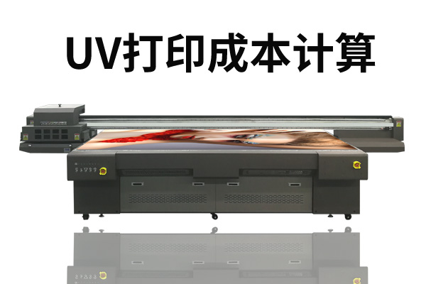 理光uv打印機(jī)打印成本多少？