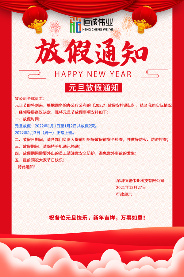 恒誠偉業(yè)2022元旦節(jié)放假通知?。?！