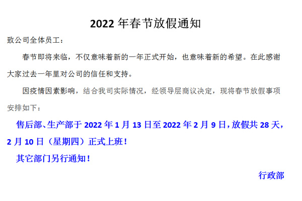 恒誠偉業(yè)2022春節(jié)放假通知?。?！