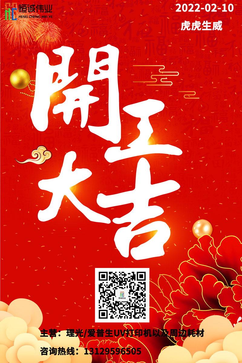 恒誠偉業(yè)UV打印機(jī)廠家開工大吉?。?！
