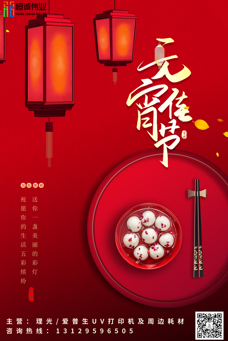 恒誠偉業(yè)祝新老客戶元宵節(jié)團(tuán)團(tuán)圓圓，身體健康?。。? title=