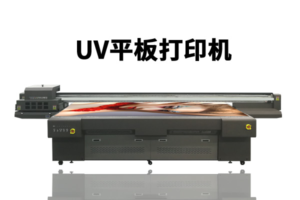 uv平板打印機用什么噴頭的最好？