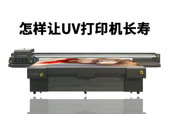 人、環(huán)境、耗材三要素決定uv打印機使用壽命