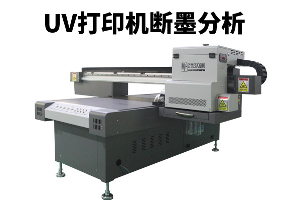 uv平板打印機(jī)打印出現(xiàn)斷墨怎解？