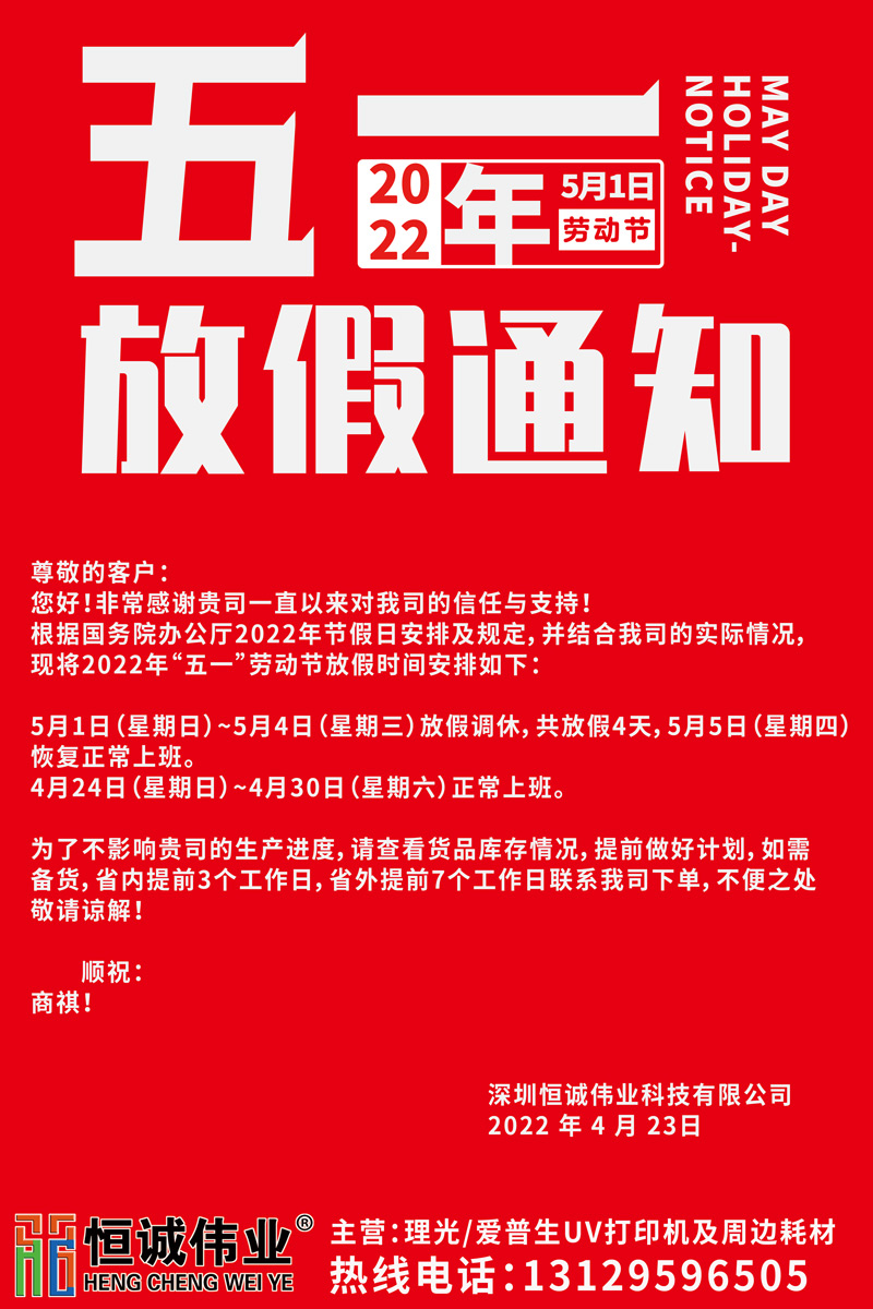 恒誠偉業(yè)2022五一放假通知?。?！